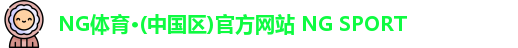 NG体育·(中国区)官方网站 NG SPORT